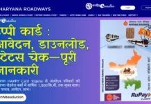 Happy Card Yojana : हैप्पी कार्ड आवेदन, डाउनलोड, स्टेटस चेक—पूरी जानकारी Happy Card Apply, Download, Status Check - Complete Information