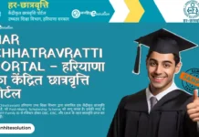 Har Chhatravratti Portal – हरियाणा का केंद्रित छात्रवृत्ति पोर्टल 100% FREE Har Chhatravratti Portal – हरियाणा का केंद्रित छात्रवृत्ति पोर्टल JANHIT E SOLUTION