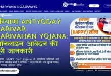 हरियाणा Antyoday Parivar Parivahan Yojana: ऑनलाइन आवेदन की पूरी जानकारी New 2025 -26 हरियाणा Antyoday Parivar Parivahan Yojana ऑनलाइन आवेदन की पूरी जानकारी