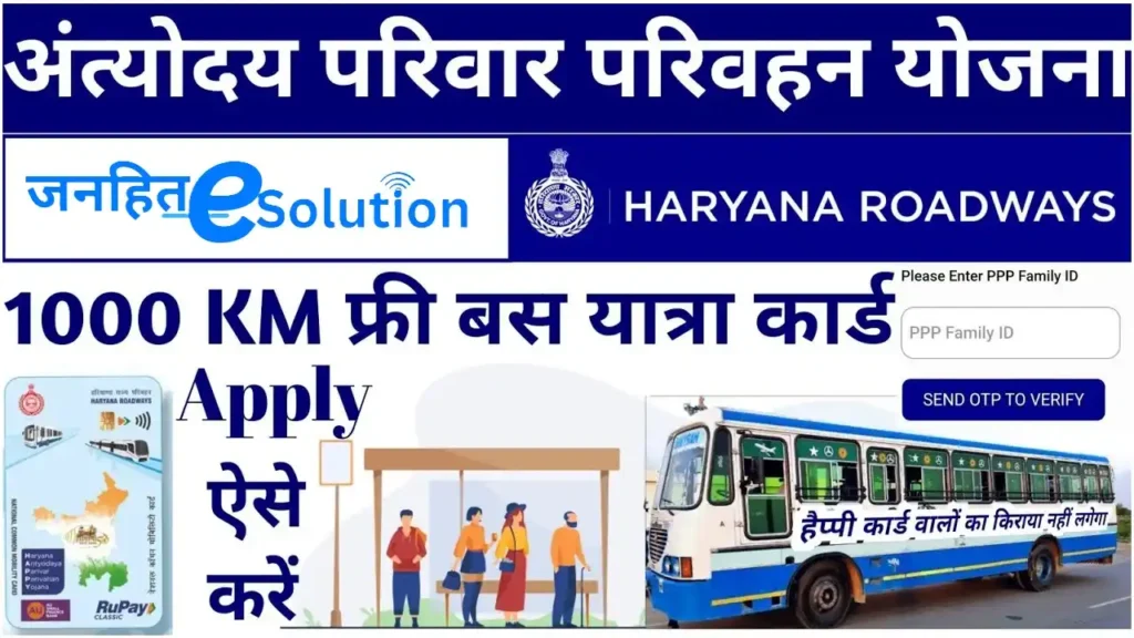 Antyoday Parivar Parivahan Yojana हरियाणा Happy Card योजना साल में 1000 KM फ्री बस यात्रा कैसे पाएं