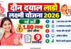 Deen Dayal Lado Lakshmi Yojana 2026 – फॉर्म, नई पात्रता और 9 जरूरी दस्तावेज (सम्पूर्ण गाइड) Deen Dayal Lado Lakshmi Yojana 2026 – फॉर्म, नई पात्रता और 9 जरूरी दस्तावेज (सम्पूर्ण गाइड)