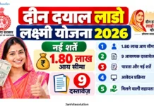 Deen Dayal Lado Lakshmi Yojana 2026 – फॉर्म, नई पात्रता और 9 जरूरी दस्तावेज (सम्पूर्ण गाइड) Deen Dayal Lado Lakshmi Yojana 2026 – फॉर्म, नई पात्रता और 9 जरूरी दस्तावेज (सम्पूर्ण गाइड)