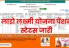 Lado Lakshmi Yojana Status: लाडो लक्ष्मी योजना पेंशन स्टेटस कैसे देखें Lado Lakshmi Yojana Status लाडो लक्ष्मी योजना पेंशन स्टेटस कैसे देखें