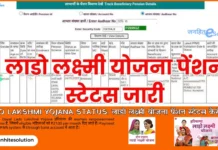Lado Lakshmi Yojana Status: लाडो लक्ष्मी योजना पेंशन स्टेटस कैसे देखें Lado Lakshmi Yojana Status लाडो लक्ष्मी योजना पेंशन स्टेटस कैसे देखें