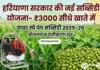 Haryana Power Spray Pump Subsidy Yojana: खेती के लिए ₹3000 की सब्सिडी, यहाँ से करें ऑनलाइन आवेदन Haryana Power Spray Pump Subsidy Yojana 2025-26 Online Registration Banner