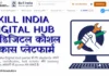 Skill India Digital Hub – 2026: Complete Guide for Login, Registration, ITI Results & Certificate Download Skill India Digital Hub – Complete Guide for Login, Registration, ITI Results & Certificate Download