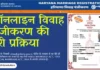 Marriage Registration in Haryana: ऑनलाइन विवाह पंजीकरण प्रक्रिया Step by Step Process for Marriage Registration in Haryana