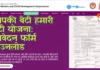 आपकी बेटी हमारी बेटी योजना: आवेदन फॉर्म डाउनलोड aapki-beti-hamari-beti-yojana-application-form-download