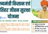 मुख्यमंत्री किसान एवं खेतीहर मजदूर जीवन सुरक्षा योजना – पूरी जानकारी mukhyamantri kisan evam khetihar mazdoor jeevan suraksha yojana janhitesolution