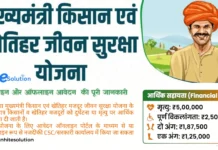 मुख्यमंत्री किसान एवं खेतीहर मजदूर जीवन सुरक्षा योजना – पूरी जानकारी mukhyamantri kisan evam khetihar mazdoor jeevan suraksha yojana janhitesolution