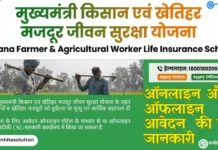 हरियाणा मुख्यमंत्री किसान एवं खेतिहर मजदूर जीवन सुरक्षा योजना – ऑनलाइन और ऑफलाइन आवेदन mukhyamantri kisan evam khetihar mazdoor jeevan suraksha yojana apply janhitesolution