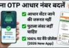 Aadhaar Card Mobile Number Update 2026: अब घर बैठे बदलें मोबाइल नंबर Aadhaar Card Mobile Number Update 2026 अब घर बैठे बदलें मोबाइल नंबर