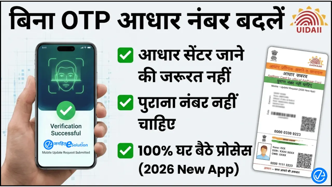 Aadhaar Card Mobile Number Update 2026 अब घर बैठे बदलें मोबाइल नंबर Aadhaar Card Mobile Number Update 2026 अब घर बैठे बदलें मोबाइल नंबर