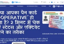 Aadhaar PAN Link Status Check 2026: क्या आपका पैन कार्ड ‘Inoperative’ हो गया है? 2 मिनट में चेक करें स्टेटस और एक्टिवेट करने का तरीका Aadhaar PAN Link Status Check 2026 Inoperative PAN को Active कैसे करें (Direct Link)