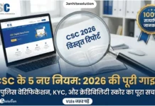 CSC Big Update 2026: ID बंद होने से कैसे बचाएं? Police Verification, KYC & Branding Full Guide CSC Big Update 2026 CSC ID Police Verification, KYC & Branding Full Guide