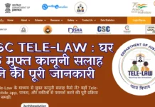 CSC Tele-Law 2026: घर बैठे मुफ्त कानूनी सलाह पाने की पूरी जानकारी CSC Tele-Law घर बैठे मुफ्त कानूनी सलाह पाने की पूरी जानकारी