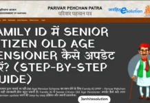 Family ID में Senior Citizen Old Age Pensioner कैसे FREE अपडेट करें? (Step-by-Step Guide) Family ID में Senior Citizen Old Age Pensioner कैसे अपडेट करें (Step-by-Step Guide)