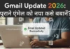 Gmail Update: पुराने Email को नया Professional Look कैसे दें (Complete Guide) Gmail New Update 2026 विस्तृत जानकारी (In-Depth Guide)