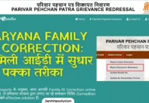 Haryana Family ID Correction: फैमिली आईडी में सुधार का पक्का तरीका – 2026 Haryana Family ID Correction फैमिली आईडी में सुधार का पक्का तरीका