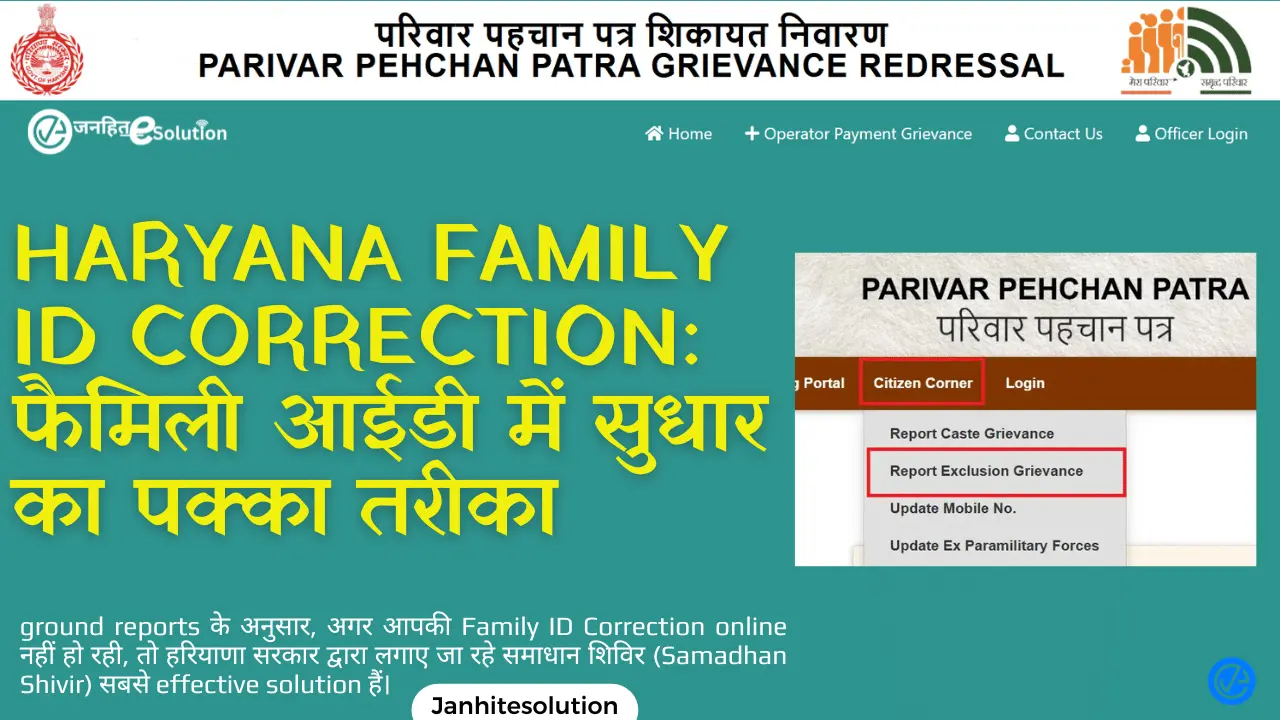 Haryana Family ID Correction फैमिली आईडी में सुधार का पक्का तरीका Haryana Family ID Correction फैमिली आईडी में सुधार का पक्का तरीका