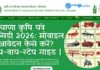 SMAM Scheme Apply Online 2026: मोबाइल से आवेदन कैसे करें? स्टेप-बाय-स्टेप गाइड |Haryana Krishi Yantra Subsidy Haryana Krishi Yantra Subsidy 2026 मोबाइल से आवेदन कैसे करें स्टेप-बाय-स्टेप गाइड SMAM Scheme Apply Online