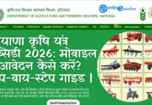 SMAM Scheme Apply Online 2026: मोबाइल से आवेदन कैसे करें? स्टेप-बाय-स्टेप गाइड |Haryana Krishi Yantra Subsidy Haryana Krishi Yantra Subsidy 2026 मोबाइल से आवेदन कैसे करें स्टेप-बाय-स्टेप गाइड SMAM Scheme Apply Online