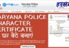 Haryana Police Character Certificate Online Apply : घर बैठे कैसे बनाएं Haryana Police Character Certificate Online Apply 2026 घर बैठे कैसे बनाएं