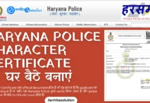 Haryana Police Character Certificate Online Apply : घर बैठे कैसे बनाएं Haryana Police Character Certificate Online Apply 2026 घर बैठे कैसे बनाएं