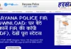 Haryana Police FIR Download Online : घर बैठे निकालें FIR की कॉपी (PDF free), देखें पूरा स्टेटस Haryana Police FIR Download Online 2026 घर बैठे निकालें FIR की कॉपी (PDF), देखें पूरा स्टेटस