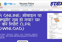 Haryana Police Lost Property FIR Online 2026: मोबाइल या डॉक्यूमेंट गुम हो गया? घर बैठे करें रिपोर्ट (LPR Download) Haryana Police Lost Property FIR Online