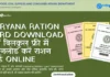 Haryana Ration Card Download 2026: सिर्फ Family ID से डाउनलोड करें राशन कार्ड Haryana Ration Card Download BPL AAY Card PDF Download