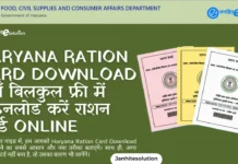 Haryana Ration Card Download 2026: सिर्फ Family ID से डाउनलोड करें राशन कार्ड Haryana Ration Card Download BPL AAY Card PDF Download