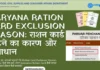 Haryana Ration Card Exclusion Reason 2026: राशन कार्ड कटने का कारण और समाधान (PPP Grievance Guide) Haryana Ration Card Exclusion Reason 2026 राशन कार्ड कटने का कारण और समाधान (PPP Grievance Guide)