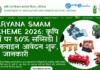 Haryana SMAM Scheme 2026: कृषि यंत्रों पर 50% सब्सिडी | ऑनलाइन आवेदन शुरू, पूरी जानकारी (Krishi Yantra Anudan Yojana) Haryana SMAM Scheme 2026 कृषि यंत्रों पर 50% सब्सिडी ऑनलाइन आवेदन शुरू, देखें पूरी लिस्ट (Krishi Yantra Anudan Yojana)