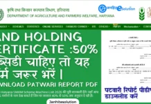 Haryana SMAM Scheme Land Holding Certificate: 50% सब्सिडी चाहिए तो यह फॉर्म जरूर भरें | Download Patwari Report PDF Haryana SMAM Scheme Land Holding Certificate 50% सब्सिडी चाहिए तो यह फॉर्म जरूर भरें Download Patwari Report PDF