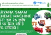Haryana SMAM Scheme Machine List 2026: इन 25 कृषि यंत्रों पर मिल रही है 50% सब्सिडी | Full List Haryana SMAM Scheme Machine List 2026 इन 25 कृषि यंत्रों पर मिल रही है 50% सब्सिडी full List