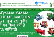 Haryana SMAM Scheme Machine List 2026: इन 25 कृषि यंत्रों पर मिल रही है 50% सब्सिडी | Full List Haryana SMAM Scheme Machine List 2026 इन 25 कृषि यंत्रों पर मिल रही है 50% सब्सिडी full List
