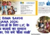 LIC Bima Sakhi Yojana Registration 2026: महिलाओं के लिए आत्मनिर्भर बनने का मौका LIC Bima Sakhi Yojana 2026 महिलाओं के लिए LIC के साथ कमाई का सुनहरा मौका, ऐसे बनें 'बीमा सखी'