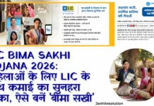 LIC Bima Sakhi Yojana Registration 2026: महिलाओं के लिए आत्मनिर्भर बनने का मौका LIC Bima Sakhi Yojana 2026 महिलाओं के लिए LIC के साथ कमाई का सुनहरा मौका, ऐसे बनें 'बीमा सखी'