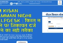 PM Kisan Samman Nidhi Helpdesk : किस्त न आने पर शिकायत दर्ज करने का सही तरीका PM Kisan Samman Nidhi Helpdesk किस्त न आने पर शिकायत दर्ज करने का सही तरीका
