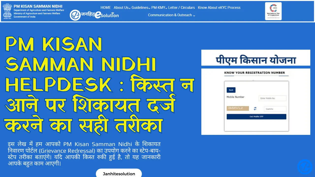 PM Kisan Samman Nidhi Helpdesk किस्त न आने पर शिकायत दर्ज करने का सही तरीका PM Kisan Samman Nidhi Helpdesk किस्त न आने पर शिकायत दर्ज करने का सही तरीका