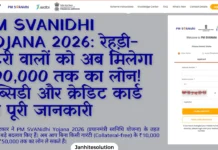 PM SVANidhi Yojana 2026: रेहड़ी-पटरी वालों को अब मिलेगा ₹90,000 तक का लोन! सब्सिडी और FREE क्रेडिट कार्ड की पूरी जानकारी PM SVANidhi Yojana- PM Street Vendor's AtmaNirbhar Nidhi (PM SVANidhi)