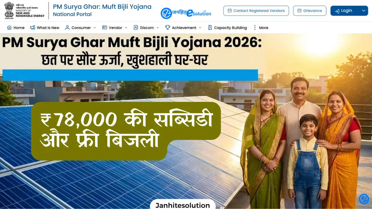 PM Surya Ghar Muft Bijli Yojana 2026 ₹78,000 की सब्सिडी और फ्री बिजली PM Surya Ghar Muft Bijli Yojana 2026 ₹78,000 की सब्सिडी और फ्री बिजली