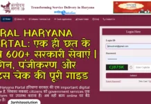 SARAL Haryana Portal: एक ही छत के नीचे 600+ सरकारी सेवाएं | लॉगिन, पंजीकरण और स्टेटस चेक की पूरी गाइड SARAL Haryana Portal एक ही छत के नीचे 600+ सरकारी सेवाएं लॉगिन, पंजीकरण और स्टेटस चेक की पूरी गाइड
