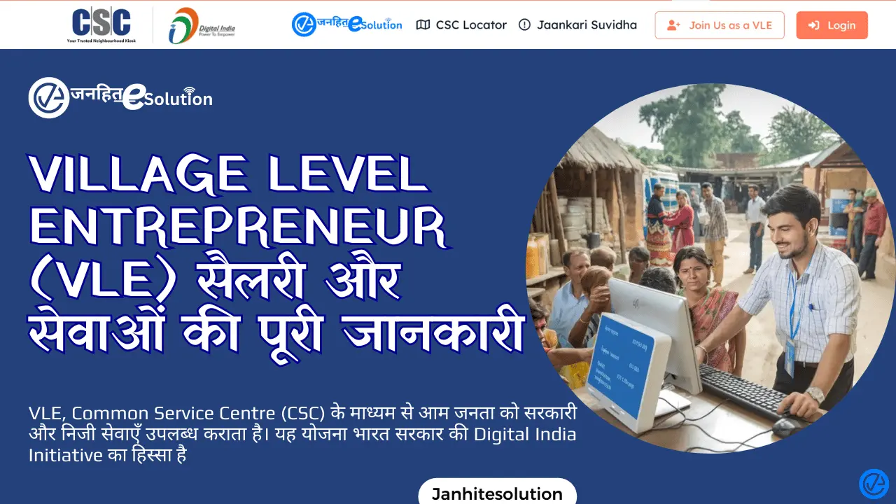 Village Level Entrepreneur (VLE) सैलरी और सेवाओं की पूरी जानकारी Village Level Entrepreneur (VLE) सैलरी और सेवाओं की पूरी जानकारी