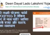 लाडो लक्ष्मी योजना: फॉर्म Accepted है लेकिन लिस्ट में नाम नहीं? जानिए असली वजह और 100% पक्का समाधान लाडो लक्ष्मी योजना फॉर्म Accepted है लेकिन लिस्ट में नाम नहीं जानिए असली वजह और 100% पक्का समाधान