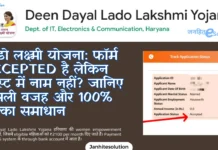 लाडो लक्ष्मी योजना: फॉर्म Accepted है लेकिन लिस्ट में नाम नहीं? जानिए असली वजह और 100% पक्का समाधान लाडो लक्ष्मी योजना फॉर्म Accepted है लेकिन लिस्ट में नाम नहीं जानिए असली वजह और 100% पक्का समाधान