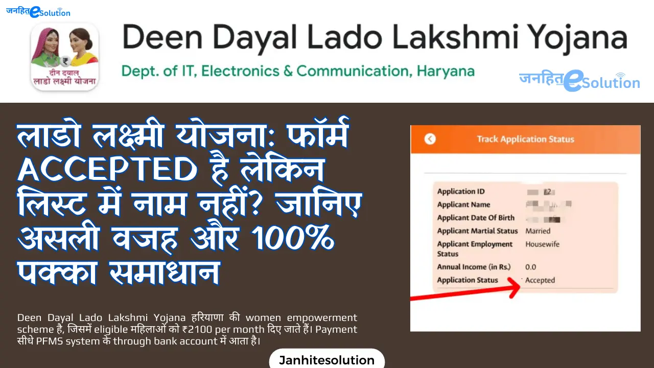 लाडो लक्ष्मी योजना फॉर्म Accepted है लेकिन लिस्ट में नाम नहीं जानिए असली वजह और पक्का समाधान लाडो लक्ष्मी योजना फॉर्म Accepted है लेकिन लिस्ट में नाम नहीं जानिए असली वजह और 100% पक्का समाधान