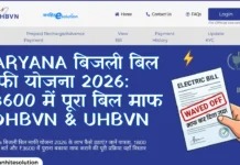 Haryana बिजली बिल माफी योजना 2026: पुराने बकाया बिलों के निपटान की पूरी जानकारी Haryana Bijli Bill Mafi Haryana Bijli Bill Maafi Yojana 2026 eligibility and process guide