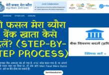 मेरी फसल मेरा ब्यौरा: बैंक खाता कैसे बदलें? (Meri Fasal Mera Byora Bank Account Update 2026) How to change bank details in MFMB Haryana step by step
